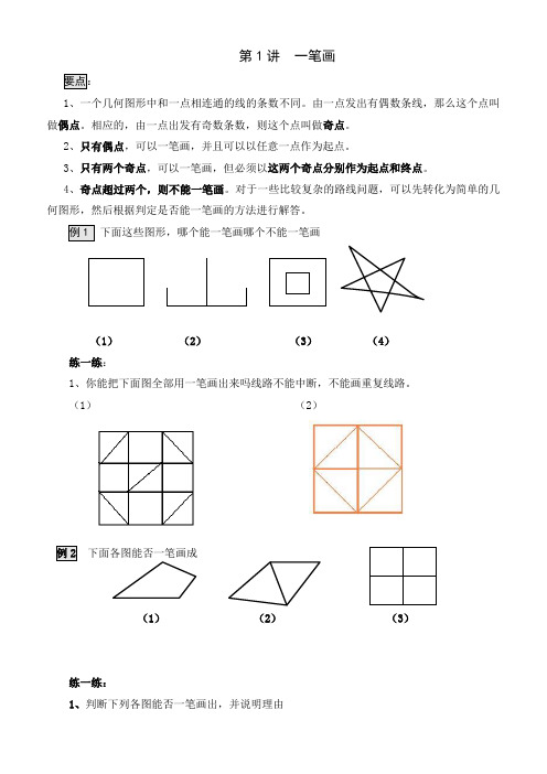 第讲一笔画