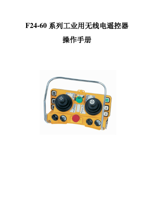无线电遥控器操作手册