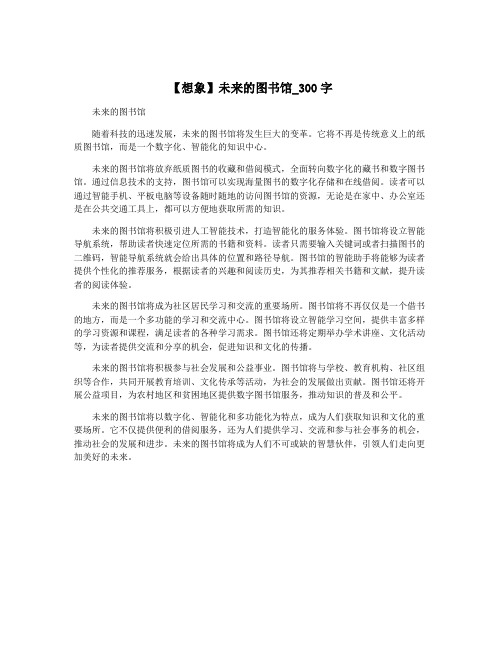 【想象】未来的图书馆_300字
