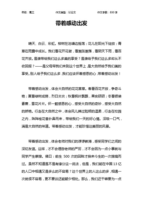 带着感动出发作文【高中高三800字】_1