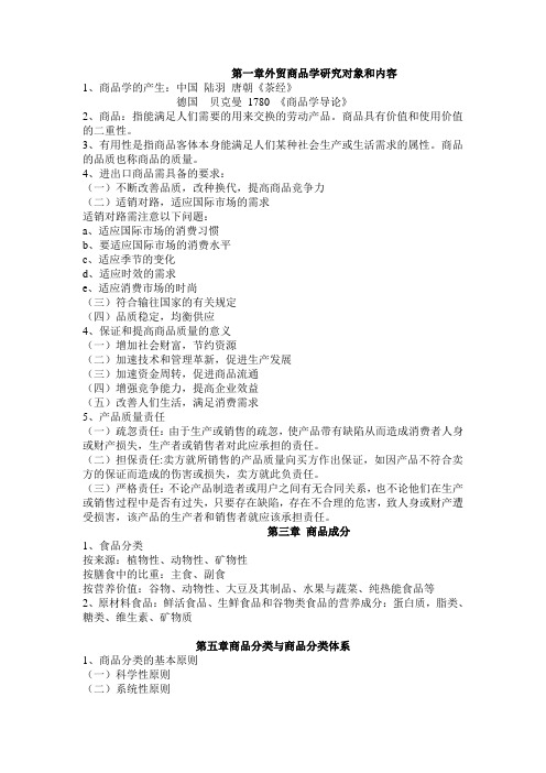 外贸商品学