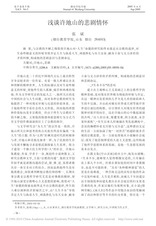 浅谈许地山的悲剧情怀