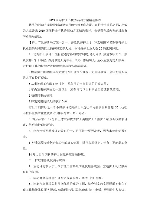 最新-2019国际护士节优秀活动方案精选推荐 精品