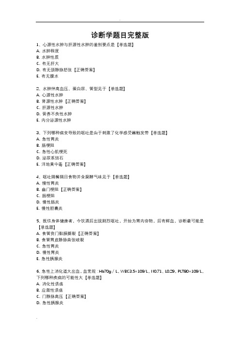 仁医网诊断学题目完整版