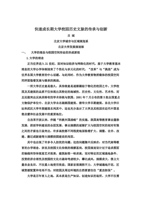 快速成长期大学校园历史文脉的传承与创新