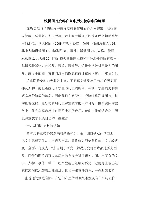 图片史料在高中历史教学中的运用