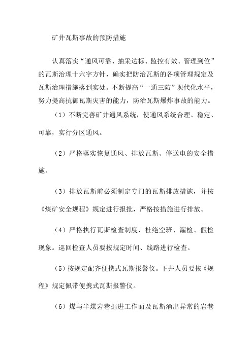 矿井瓦斯事故的预防措施
