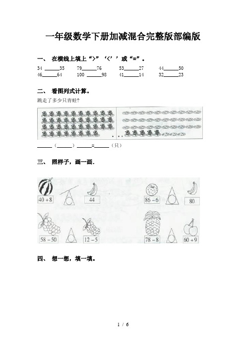 一年级数学下册加减混合完整版部编版