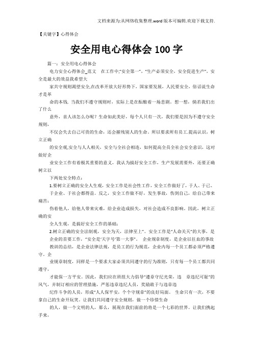 【心得体会】安全用电心得体会100字