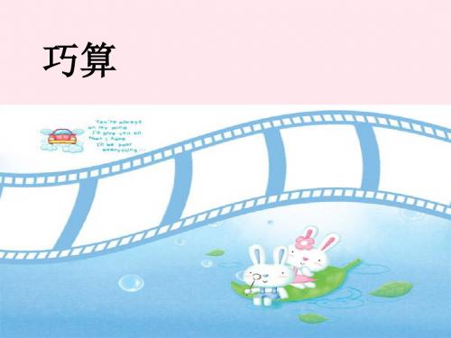 二年级数学上册第一单元《巧算》课件2沪教版五四制