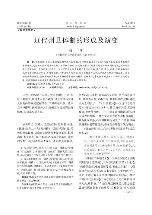辽代州县体制的形成及演变