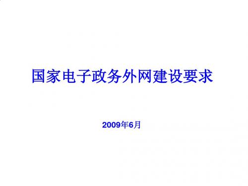 试论国家电子政务外网建设要求PPT课件( 31页)
