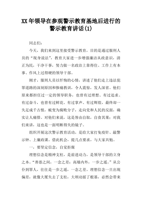 XX年领导在参观警示教育基地后进行的警示教育讲话(1)