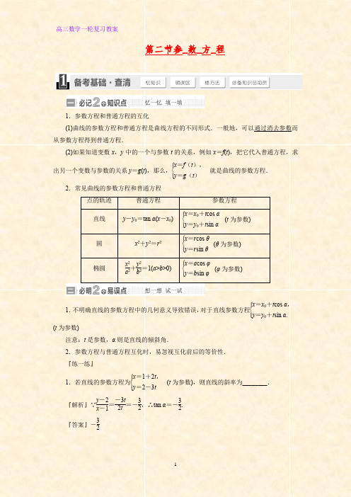 高三数学一轮复习精品教案1：第2讲 参数方程教学设计