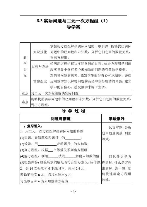 8.3实际问题与二元一次方程组(优秀导学案)