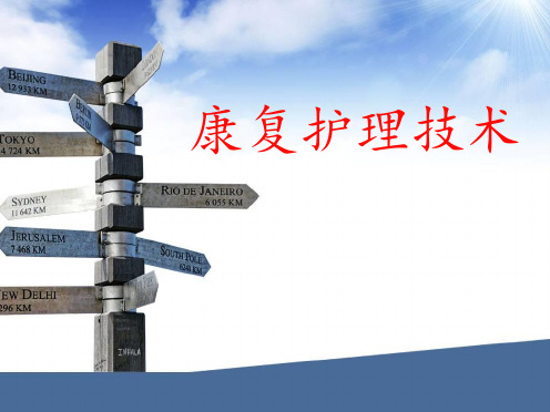 康复相关护理技术_【PPT课件】