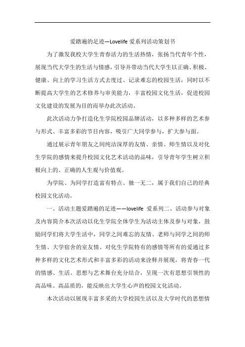 爱踏遍的足迹—Lovelife爱系列活动策划书