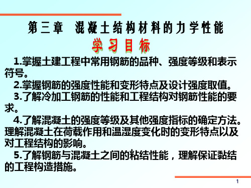 混凝土结构基本原理第三章