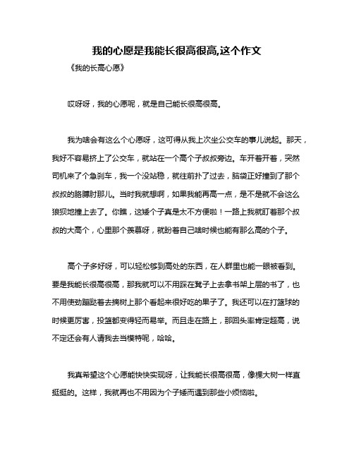 我的心愿是我能长很高很高,这个作文