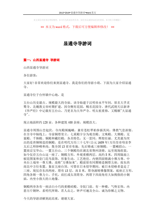 2018-2019-显通寺导游词-word范文 (23页)