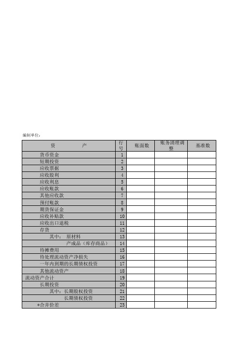 资产负债表最新(9个xls 16个doc)9
