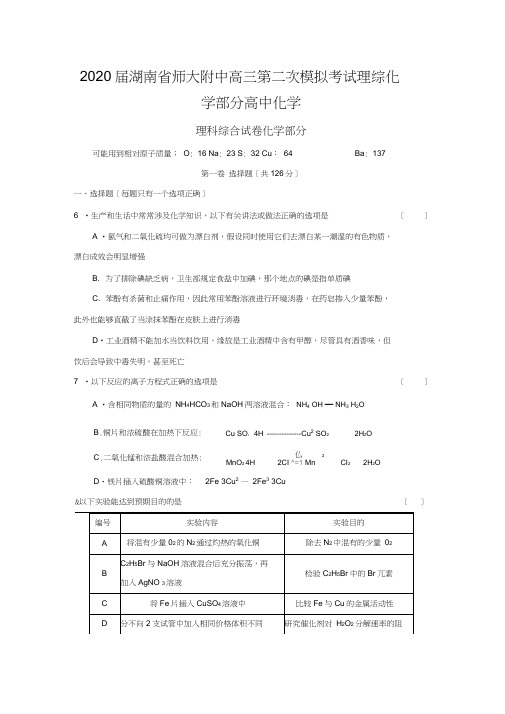2020届湖南省师大附中高三第二次模拟考试理综化学部分高中化学