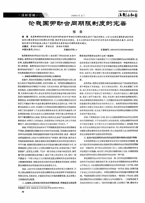 论我国劳动合同期限制度的完善