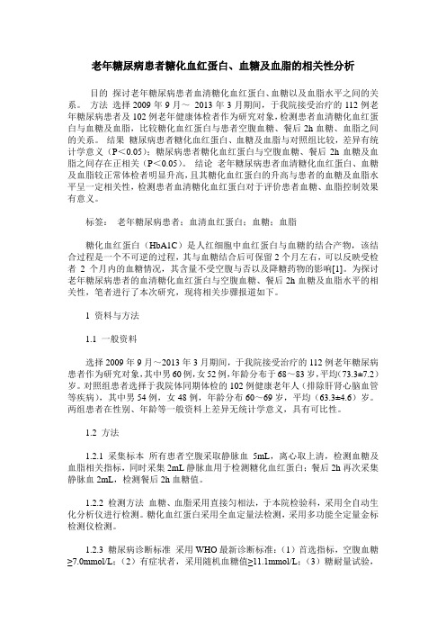 老年糖尿病患者糖化血红蛋白、血糖及血脂的相关性分析
