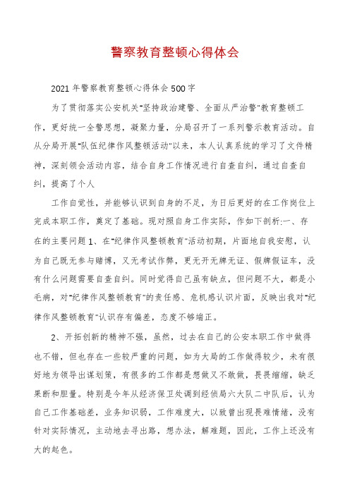 警察教育整顿心得体会