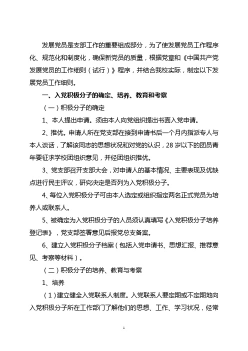 党支部发展党员工作细则