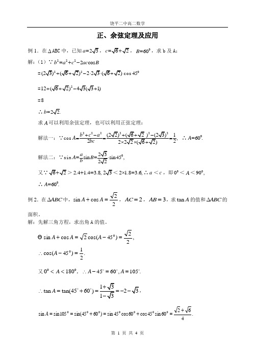 正弦定理余弦定理(答案)