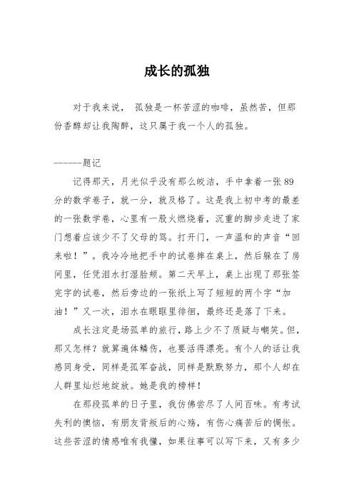初中优秀记叙文作文：成长的孤独
