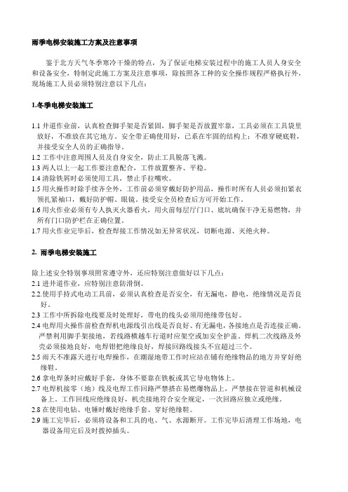 雨季电梯安装施工方案及注意事项