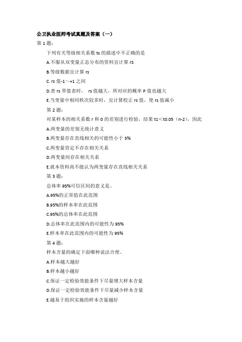 公卫执业医师考试真题(全套)