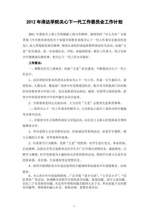 2012年度关心下一代工作委员会工作计划
