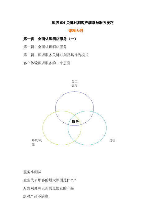 酒店MOT关键时刻客户满意与服务技巧提纲