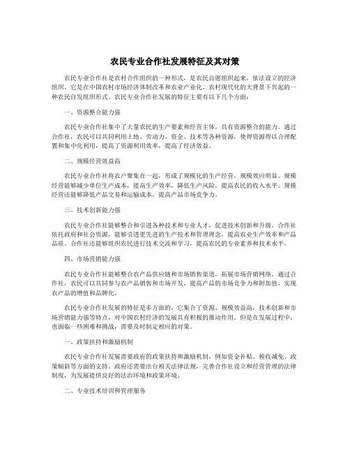 农民专业合作社发展特征及其对策