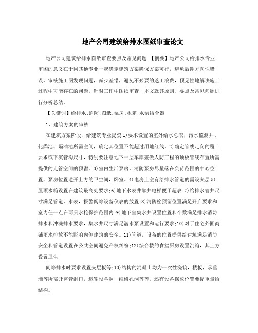 地产公司建筑给排水图纸审查论文