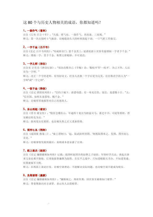 80个与历史人物相关的成语