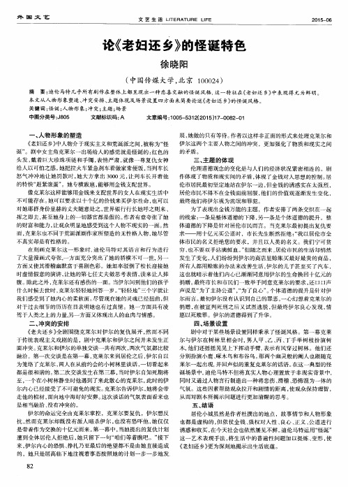 论《老妇还乡》的怪诞特色