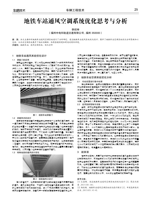 地铁车站通风空调系统优化思考与分析
