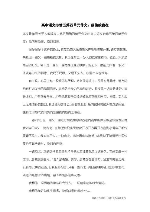 人教版高中第五册第四单元作文：高中语文必修五第四单元作文：我信故我在