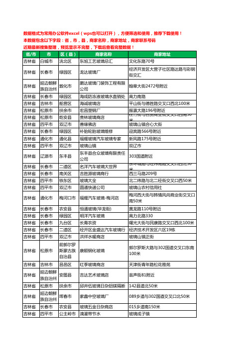 2020新版吉林省玻璃工商企业公司商家名录名单联系电话号码地址大全1105家