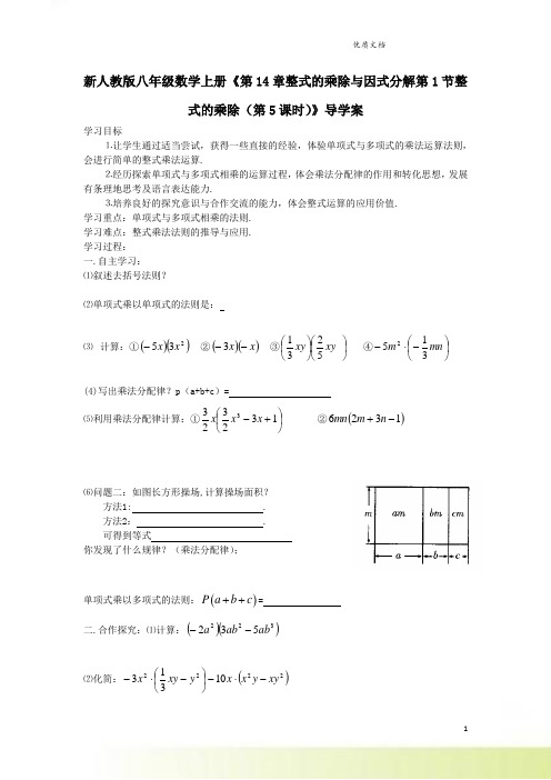 新人教版八年级数学上册《第14章整式的乘除与因式分解第1节整式的乘除(第5课时)》导学案