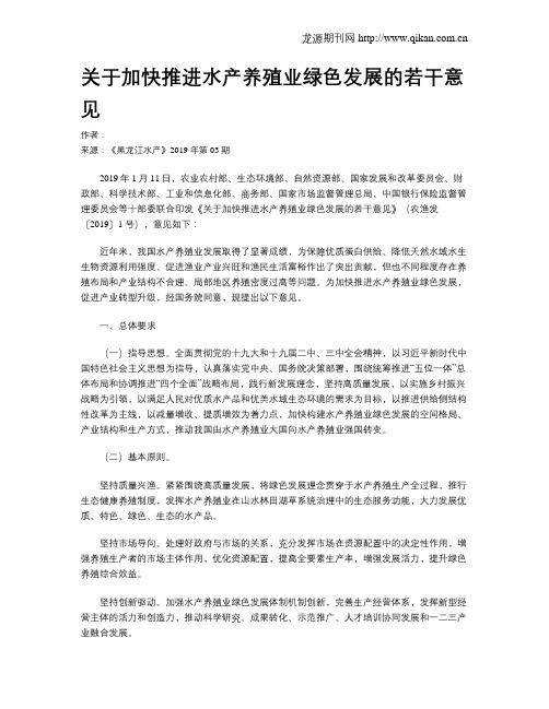 关于加快推进水产养殖业绿色发展的若干意见