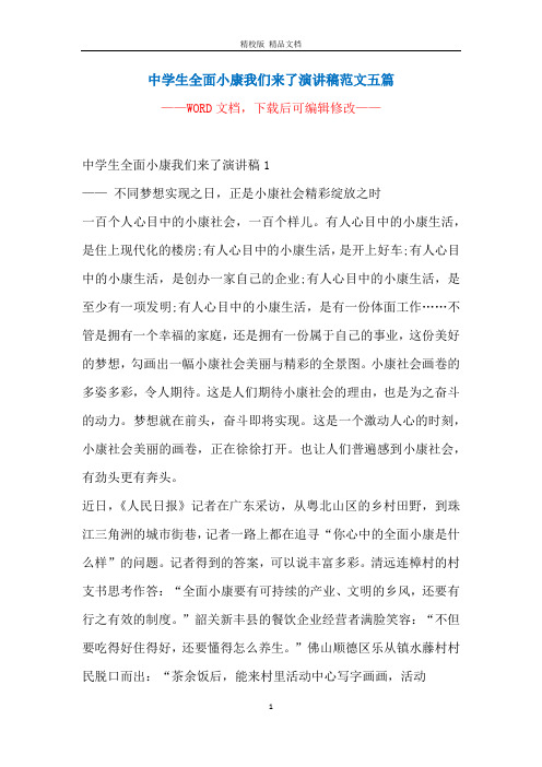 中学生全面小康我们来了演讲稿范文五篇