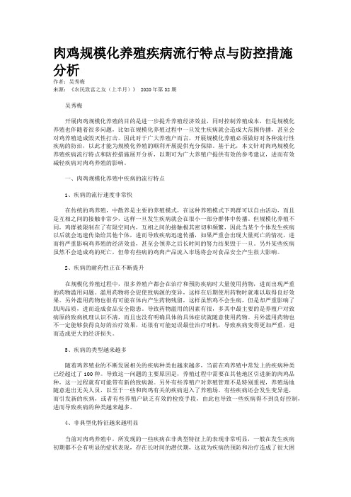 肉鸡规模化养殖疾病流行特点与防控措施分析
