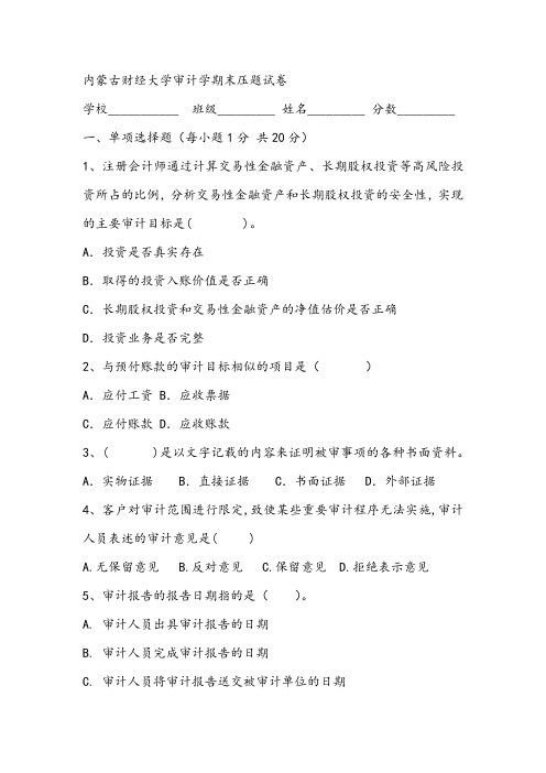 2021年内蒙古财经大学审计学期末压题试卷