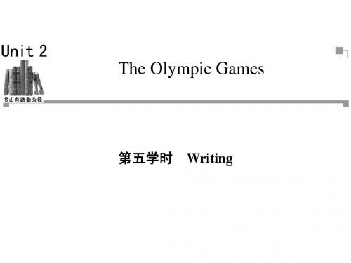 【金榜新学案】人教必修2同步辅导与检测Unit 2 The Olympic Games第五学时