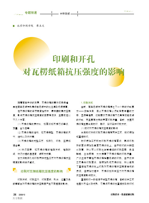 9.印刷和开孔对瓦楞纸箱抗压强度的影响